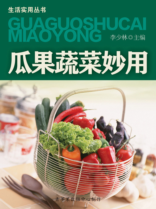 Title details for 瓜果蔬菜妙用 by 李少林 - Available